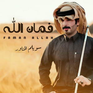 سويلم المناور - فمان الله