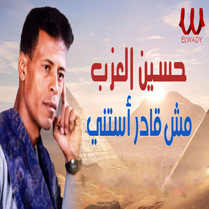 Hussin El Azab - مش قادر استنى