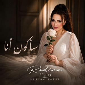 سأكون أنا by Rodina - رودينا