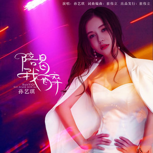 孙艺琪 - 陪我喝醉 (DJ何鹏版伴奏)