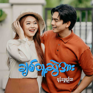 Lunn Shwe Yee Tharr - Chit Thu Swal Arr