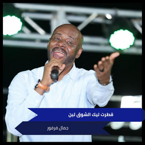 جمال فرفور - Qatarat Layk Alshuwq Laban (Live)