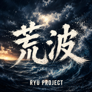 荒波 by RYU PROJECT