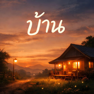 บ้าน by KM56