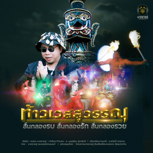 หน่อง นาคราชคู่ - Thao Wet Suwan Lan Klong Rop Lan Klong Rak Lan Klong Ruai