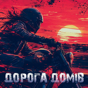 Дорога Домів