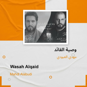 مهدي العبودي - وصية القائد