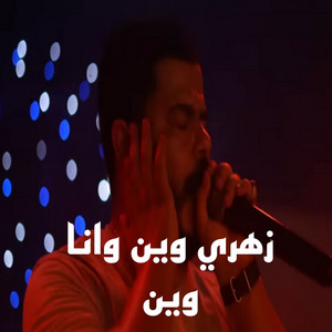 نيزار الكافي - زهري وين وانا وين