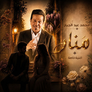 منار by محمد عبد الجبار