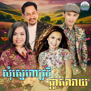 សុំស្នេហា​ស្រី​ ផ្កា​សារាយ by ហ៊ឹម ស៊ីវន, យក់ ថិតរដ្ឋា, ចាន់ វិបុល
