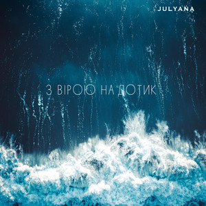 Julyana — З вірою на дотик