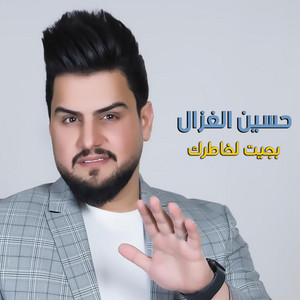 بجيت لخاطرك by حسين الغزال