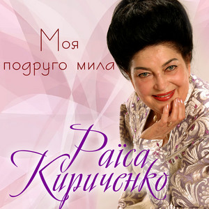 Моя подруго мила