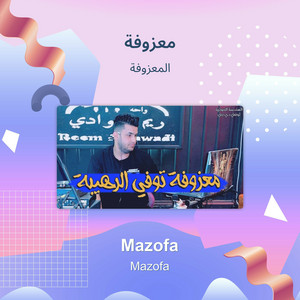 معزوفة by المعزوفة
