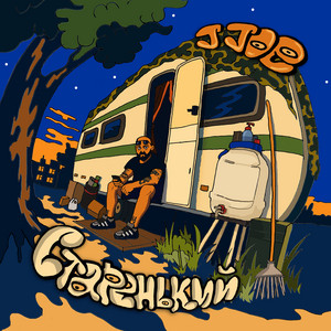 Старенький