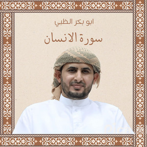 ابو بكر الظبي - سورة الانسان