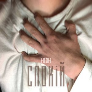 Спокій