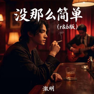 没那么简单 (r&b版) 翻唱 by 你的名字-七七
