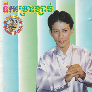 Meng Keopichenda - ក្រោយភ្លៀងមេឃស្រឡះ