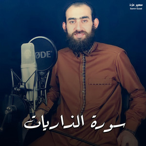 سورة الذاريات by سمير عزت