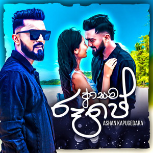 Ashan Kapugedara, Awishka Wimalaweera & Danidu Deema - Asama Roope (feat. Roshan Samarawickrama)
