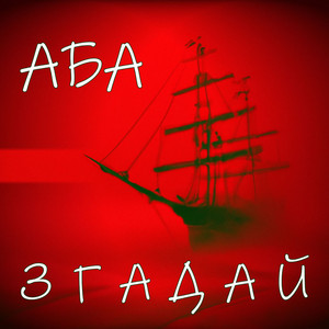 АБА — Згадай