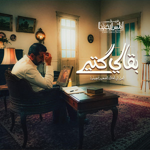 Ba2aly kteer | بقالي كتير by Elmes Edena