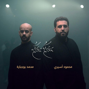 محمود أسيري - معكم معكم (feat. محمد بوجبارة)