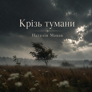 Крізь тумани by Наталія Мацак
