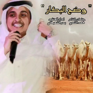 Bader Al Shefani - Wadh Al Bakar