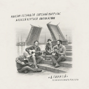 Блюз на набережной by Maksim Leonidov, Evgeny Margulis, Алексей Кортнев, Билли Новик