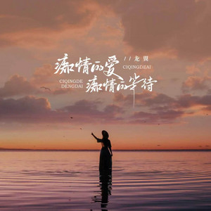 痴情的爱痴情的等待 - 等你回来 by 龙翼