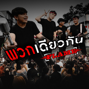 พวกเดียวกัน by FLAME