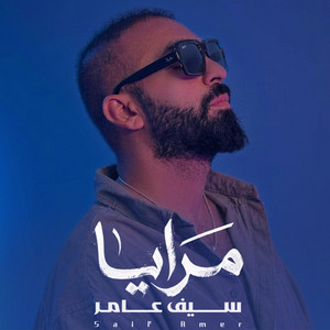 مرايا by Saif Amer