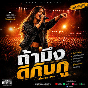 ถ้ามึงดีกับกู (Live Concert Version)