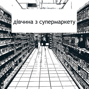 Мох На Стінах — Дівчина з супермаркету