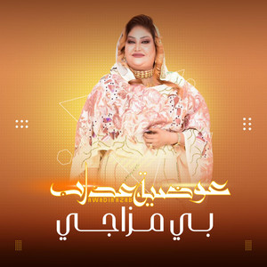 عوضية عذاب - بي مزاجي