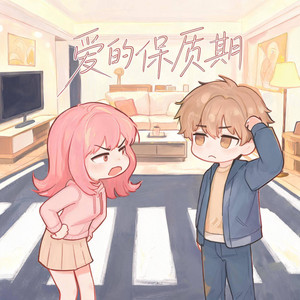 爱的保质期｜R&B｜Love's Expiration Date — 潘大力 by 啊润-抖音Music