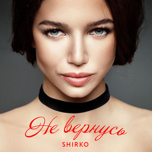 SHIRKO — Не вернусь