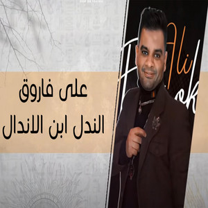 El Nadl Ebn Elandal by Ali Farouk