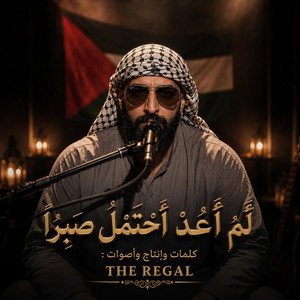 لم أعد أحتمل صبرا | من أين لي جلد ؟ by The Regal