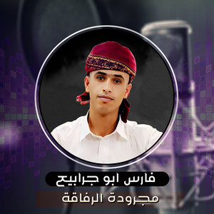 فارس ابو جرابيع - Majrudat Alrifaqa