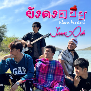 Jame Aek - ยังคงดอย (Cover)