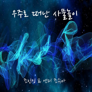 우주로 떠난 사물놀이 Samulnori in Space