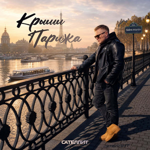 Крыши Парижа by Сателлит