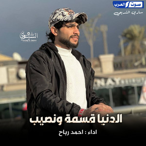 احمد رباح - الدنيا قسمه ونصيب