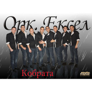 Кобрата кючек