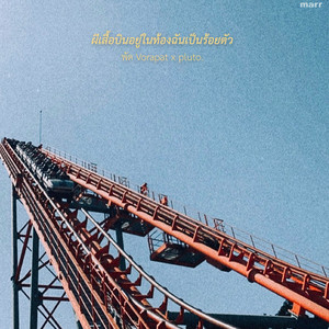 ผีเสื้อบินอยู่ในท้องฉันเป็นร้อยตัว by พัด Vorapat, pluto boys