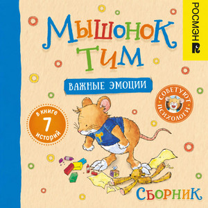 Мышонок Тим злится.2 - Мышонок Тим и важные эмоции. Сборник by Анна Казалис
