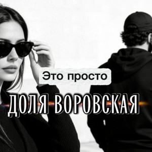 Это просто доля воровская by Rafs Perfume